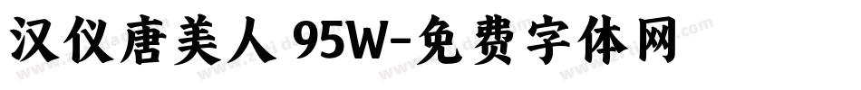 汉仪唐美人 95W字体转换